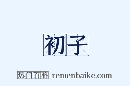 初子是什么意思的图片